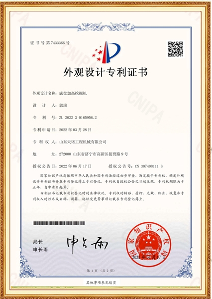 底盤(pán)加高挖掘機(jī)外觀設(shè)計(jì)專(zhuān)利證書(shū)